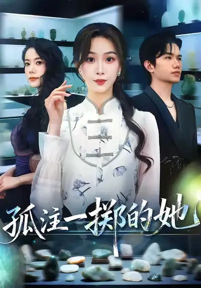 《孤注一掷的她（66集）》短剧全集免费在线看