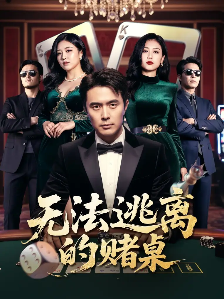 《无法逃离的赌桌（67集）》短剧全集免费在线看