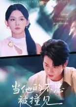 《当他的不忠被撞见（30集）》短剧全集免费在线看