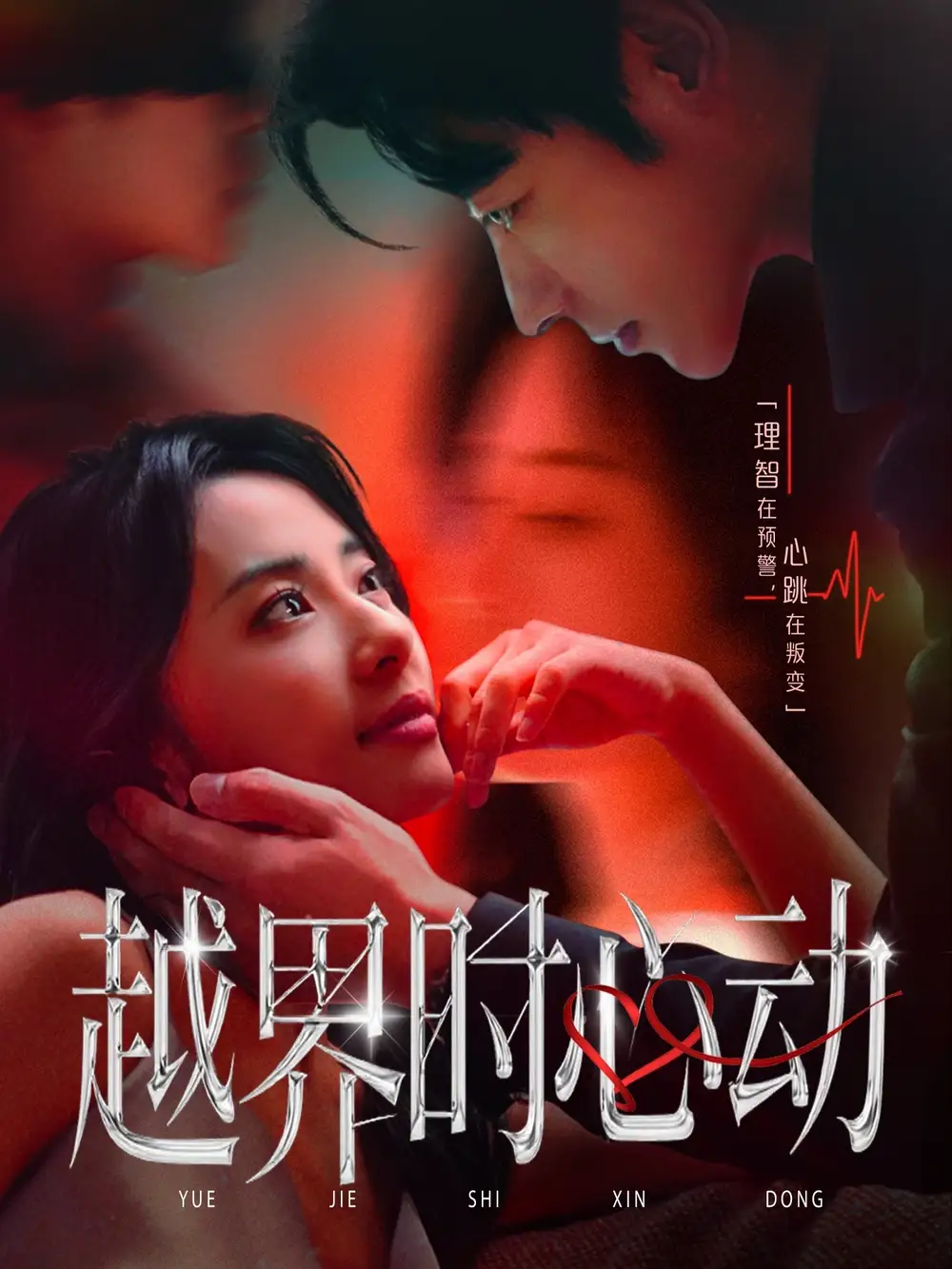 《越界时心动（66集）》短剧全集免费在线看