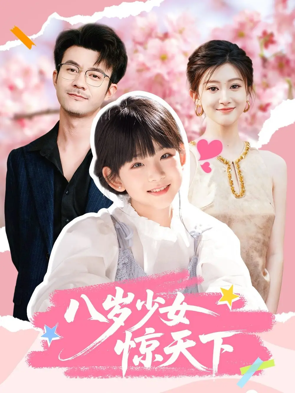 《八岁少女惊天下（50集）》短剧全集免费在线看