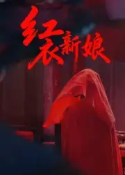 《红衣新娘（60集）田渤&马蕊》短剧全集免费在线看