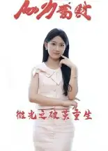 《微光之破茧重生（15集）》短剧全集免费在线看