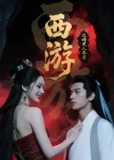 《西游记之暗黑人参果（15集）》短剧全集免费在线看
