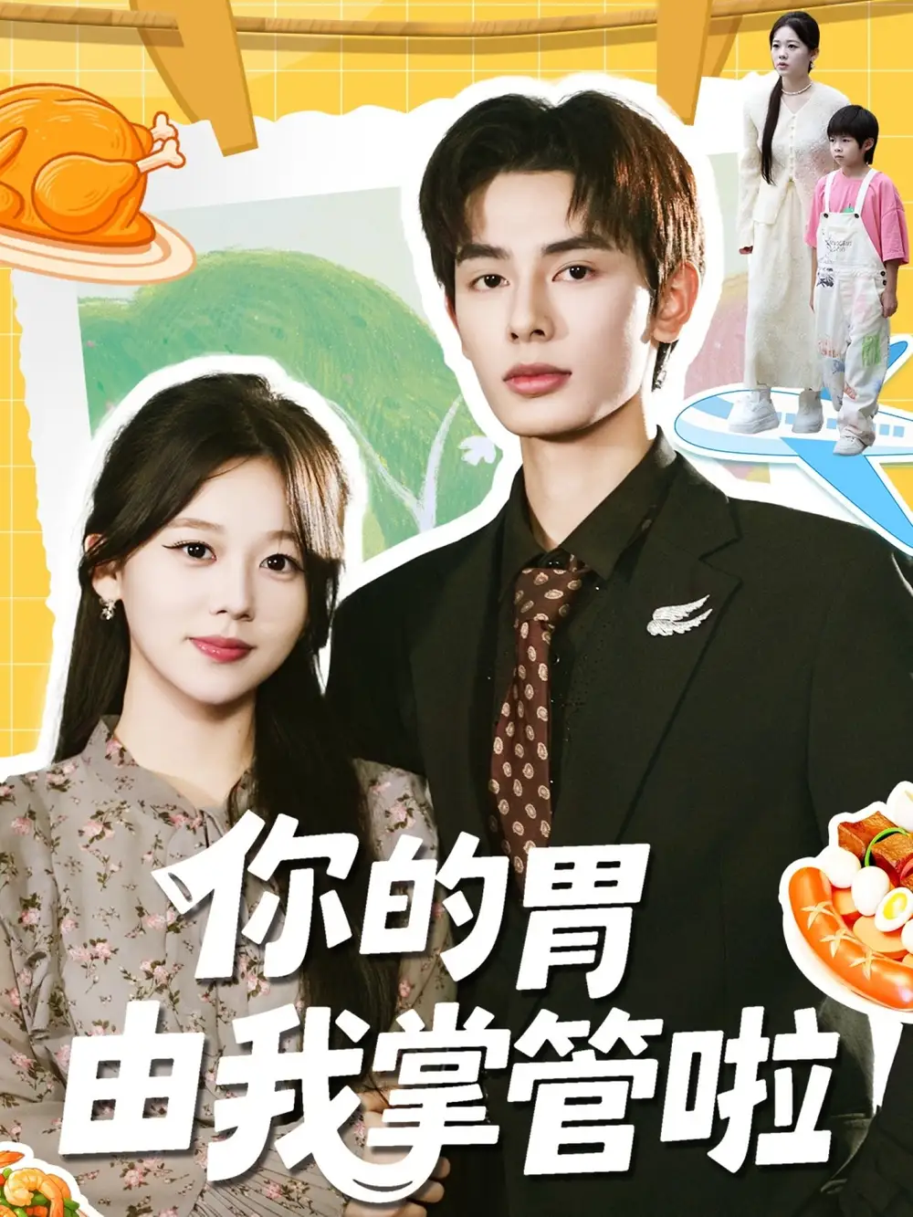 《你的胃由我掌管啦（65集）孔昭喻＆赵文轩》短剧全集免费在线看