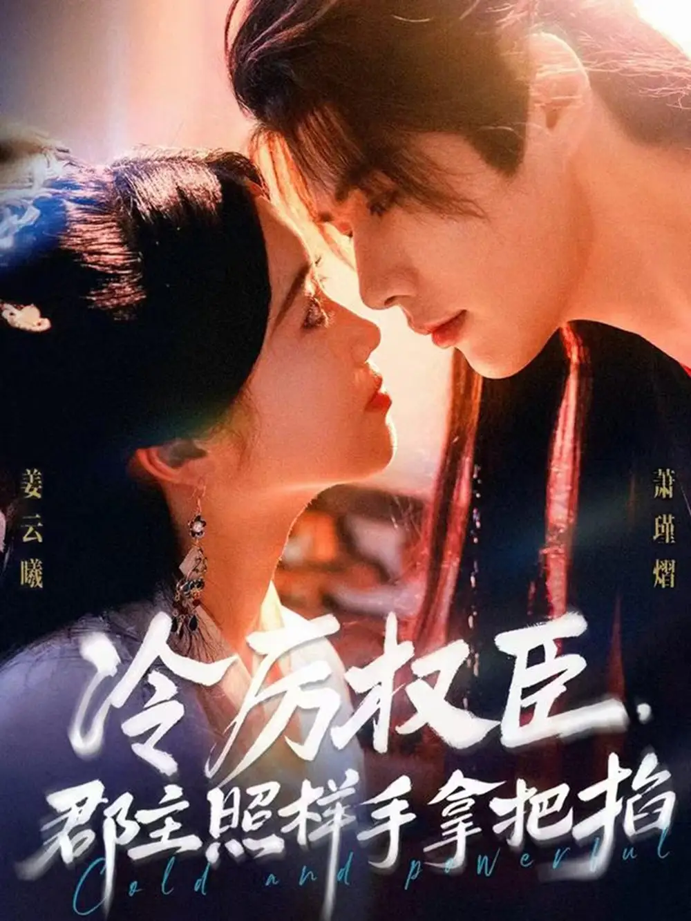 《冷厉权臣郡主照样手拿把掐（70集）》短剧全集免费在线看