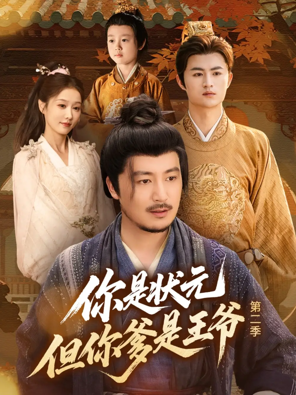 《你是状元但你爹是王爷第二季（69集）》短剧全集免费在线看