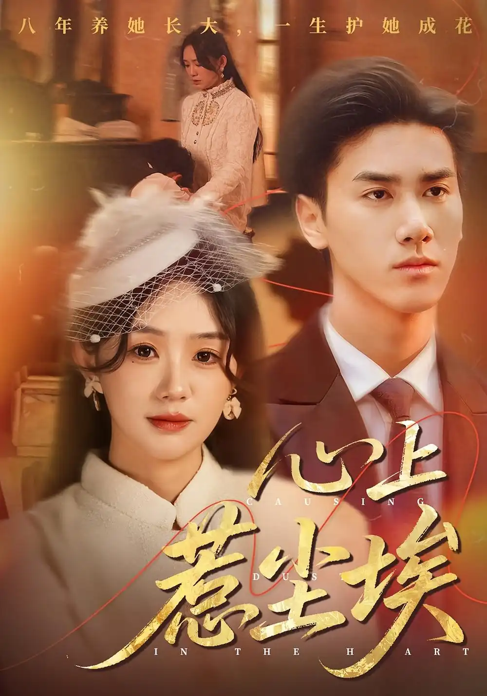 《心上惹尘埃（57集）》短剧全集免费在线看