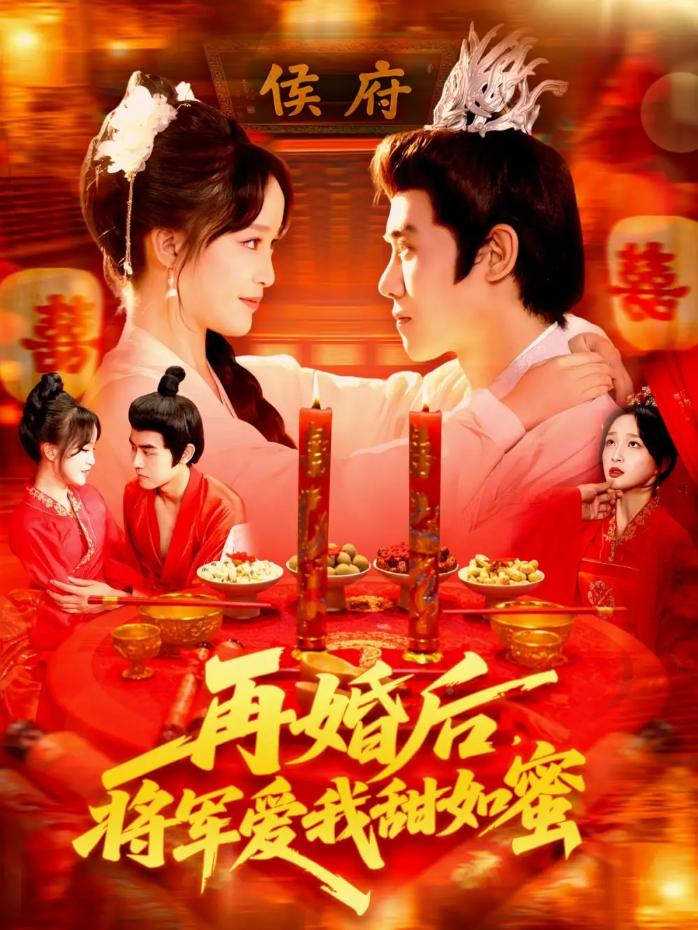 《再婚后将军爱我甜如蜜（102集》短剧全集免费在线看