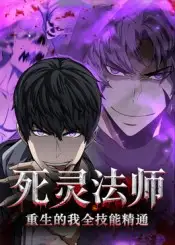 《死灵法师重生的我全技能精通（62集）》短剧全集免费在线看