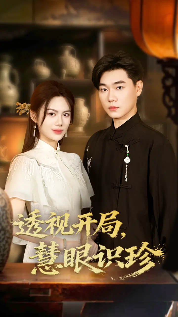 《透视开局慧眼识珍（87集）》短剧全集免费在线看