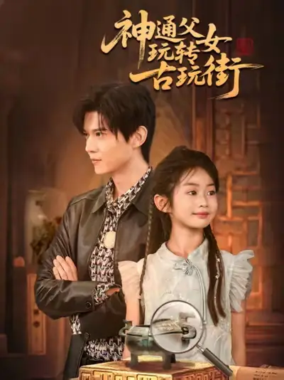 《神通父女玩转古玩街（56集）》短剧全集免费在线看