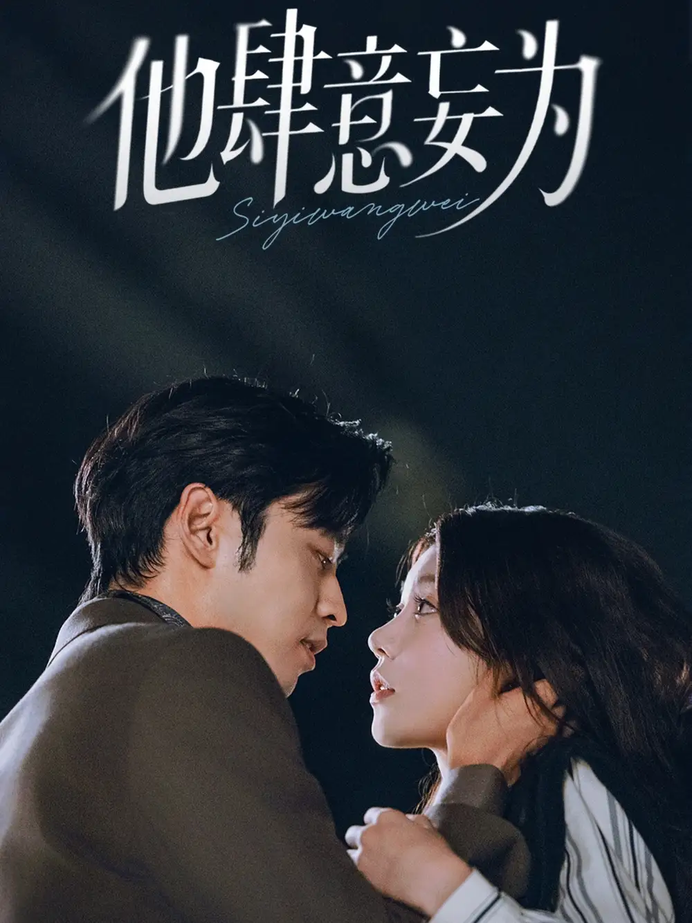 《他肆意妄为（70集）》短剧全集免费在线看