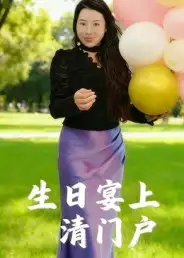 《生日宴上清门户（17集）曹栋》短剧全集免费在线看