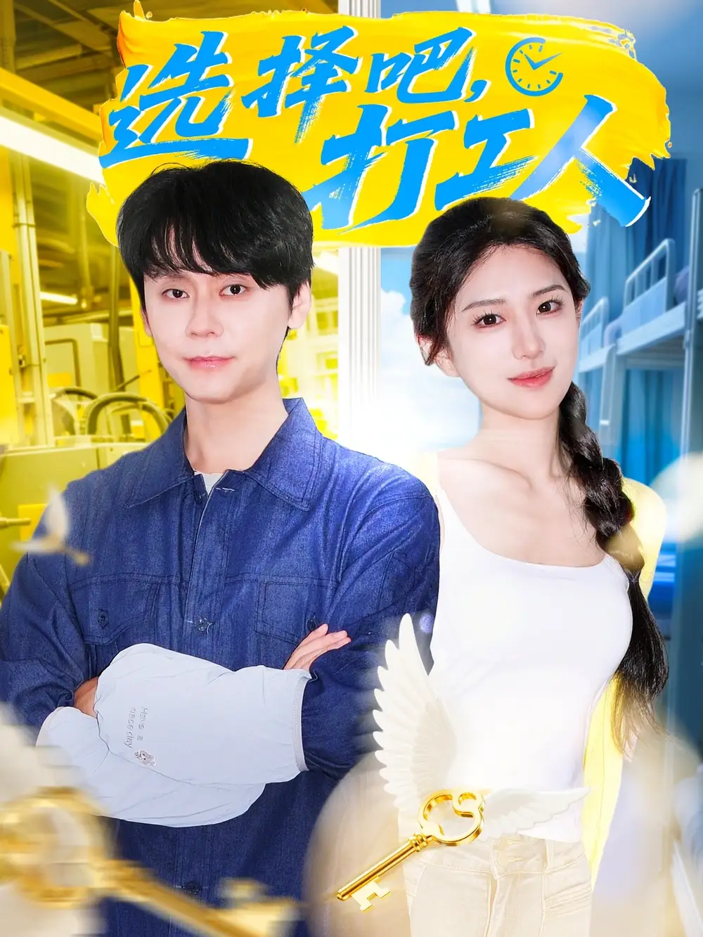 《选择吧打工人（79集）》短剧全集免费在线看
