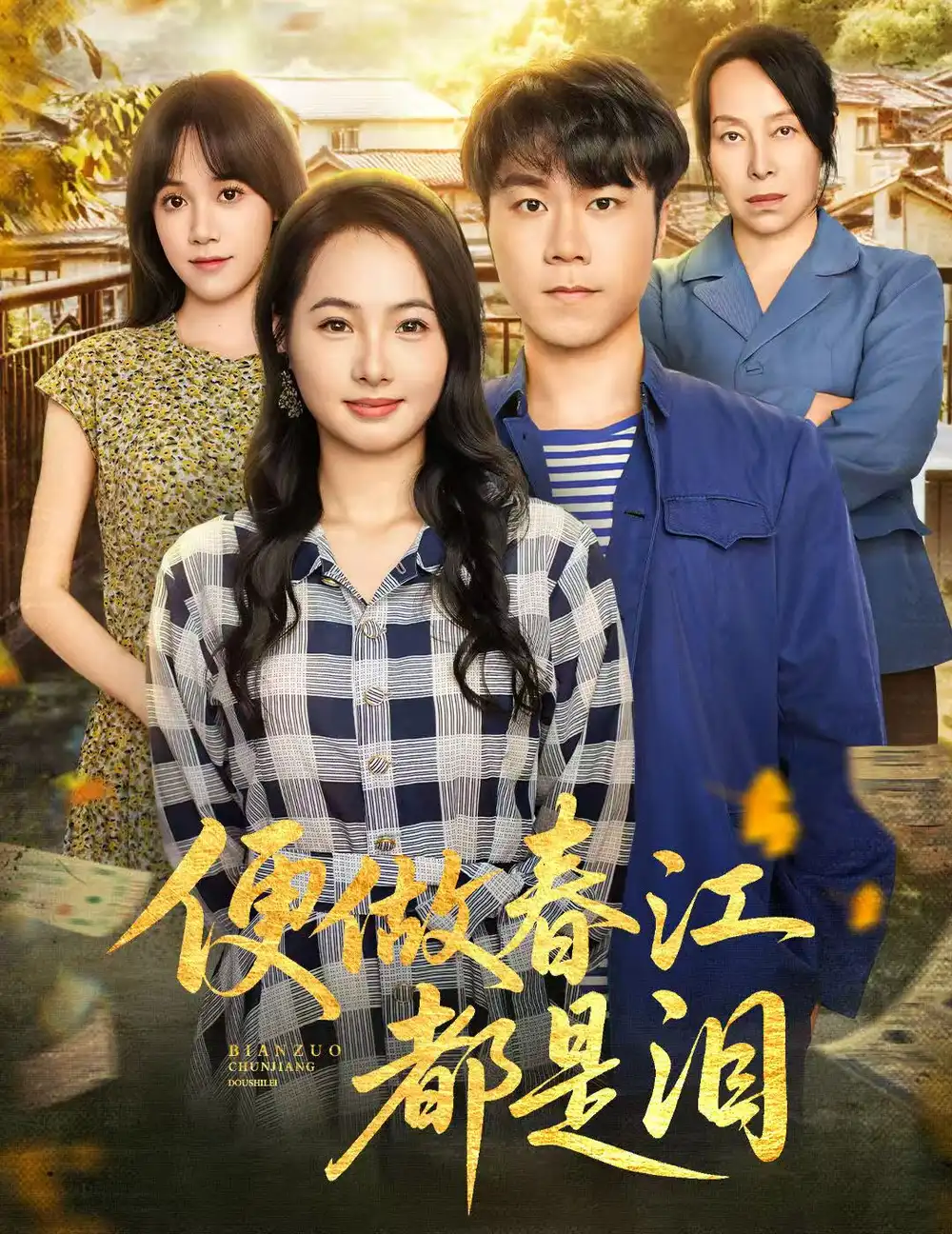《便做春江都是泪（60集）》短剧全集免费在线看