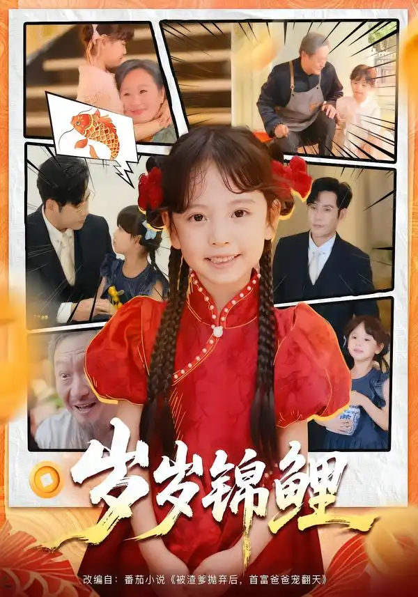 《岁岁锦鲤（59集）吴蔓林&秦毅》短剧全集免费在线看
