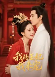 《王妃我来宠&我的王妃我来宠（15集）Ai短剧》短剧全集免费在线看