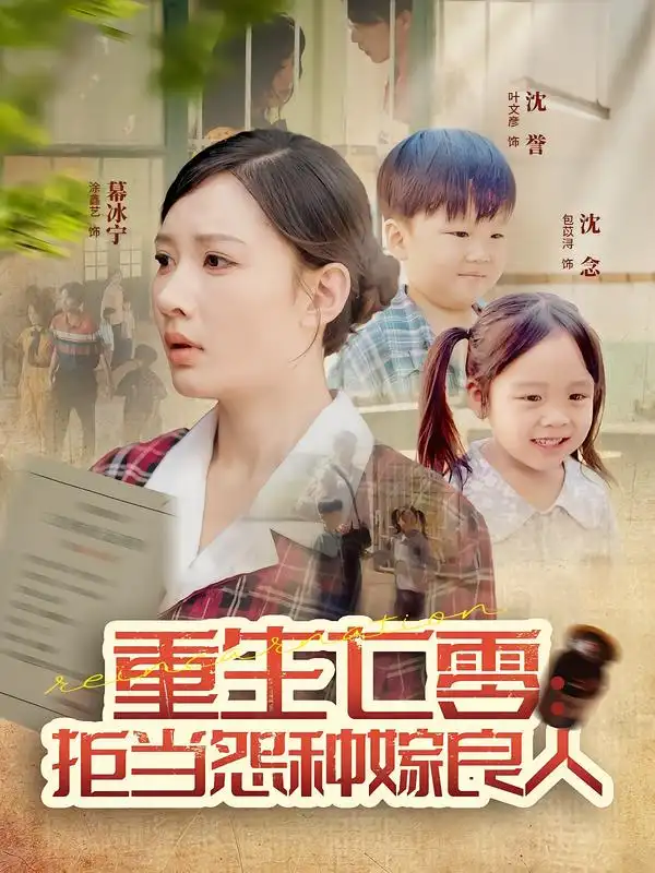 《重生七零：拒当怨种嫁良人（85集）》短剧全集免费在线看