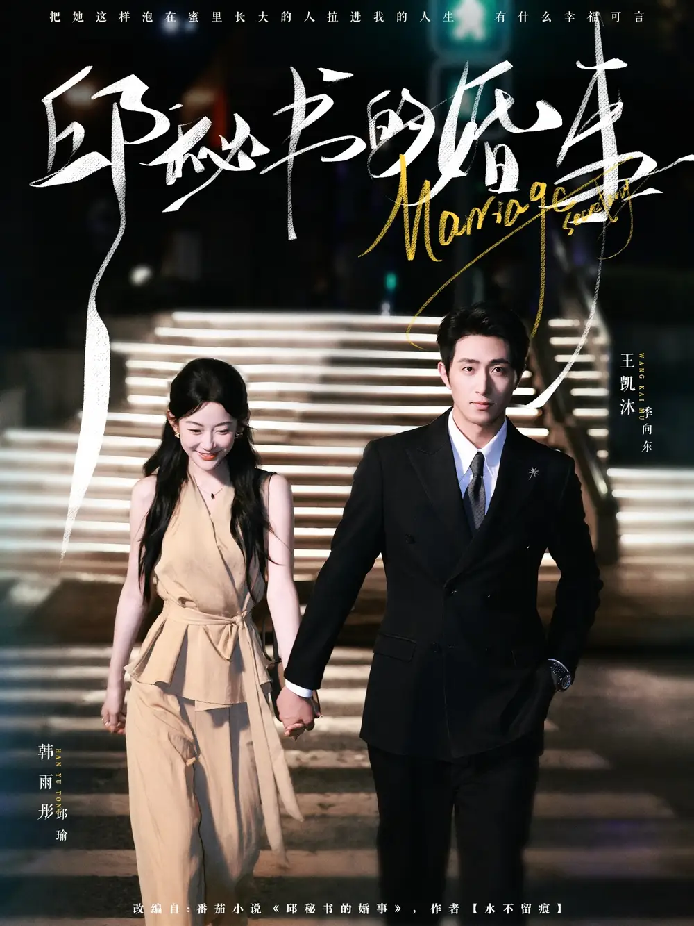 《邱秘书的婚事（78集）王凯沐＆韩雨彤》短剧全集免费在线看