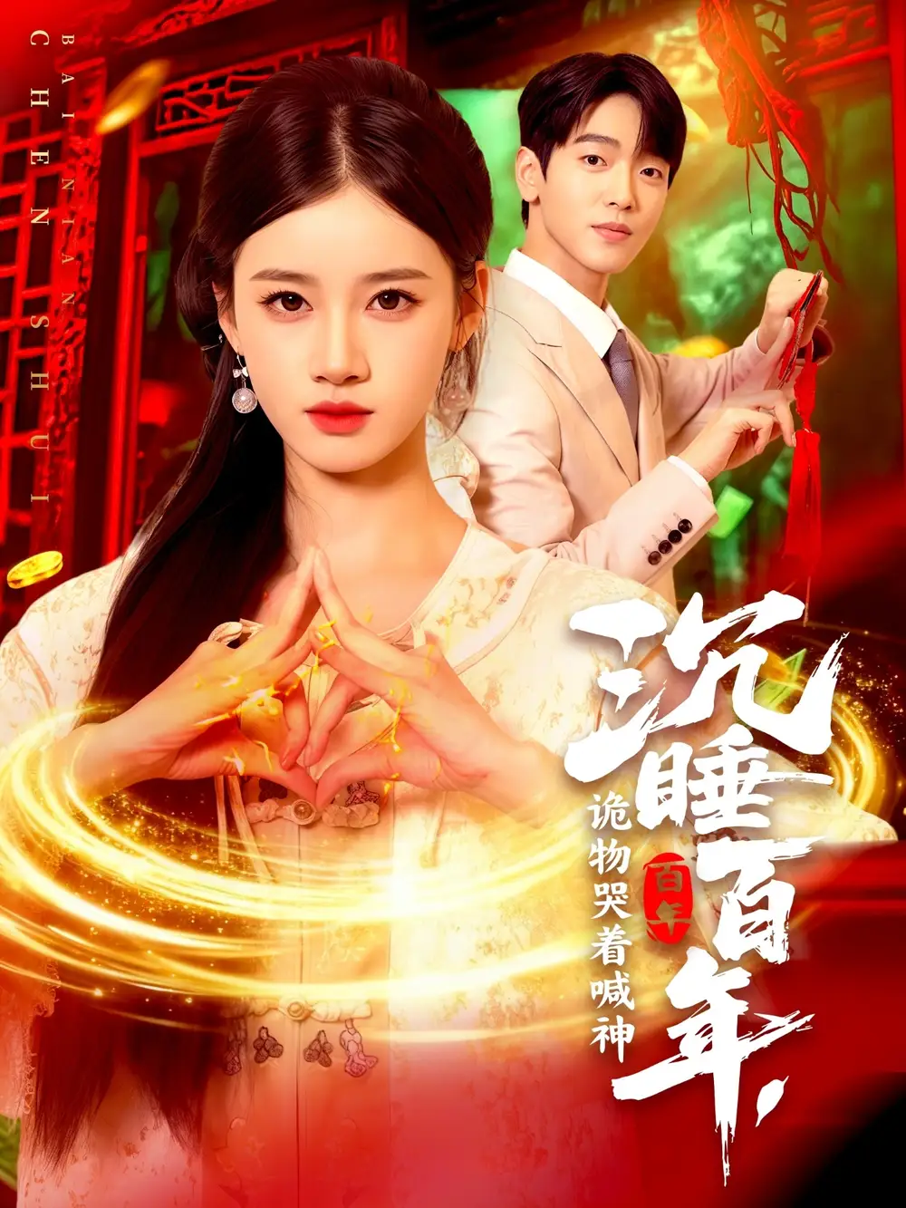 《沉睡百年，诡物哭着喊神（105集）》短剧全集免费在线看