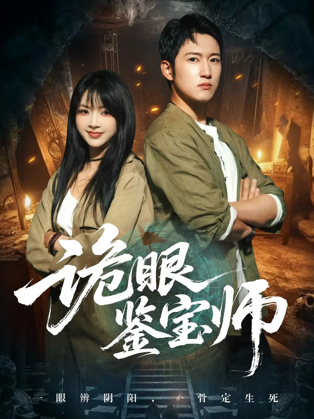 《诡眼鉴宝师（89集）陆恩馨&陈沛苏》短剧全集免费在线看