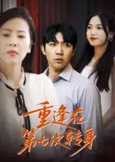 《重逢在第七次转身（75集）》短剧全集免费在线看