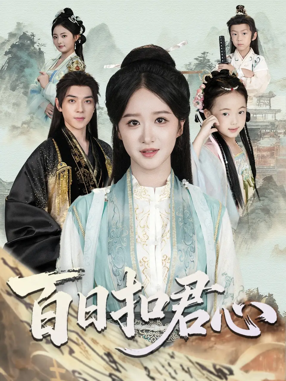 《百日扣君心（84集）吕炫乐＆赵星卉》短剧全集免费在线看