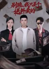 《别跪我只是个送外卖的（74集）霍文琦&苏嘉欣》短剧全集免费在线看