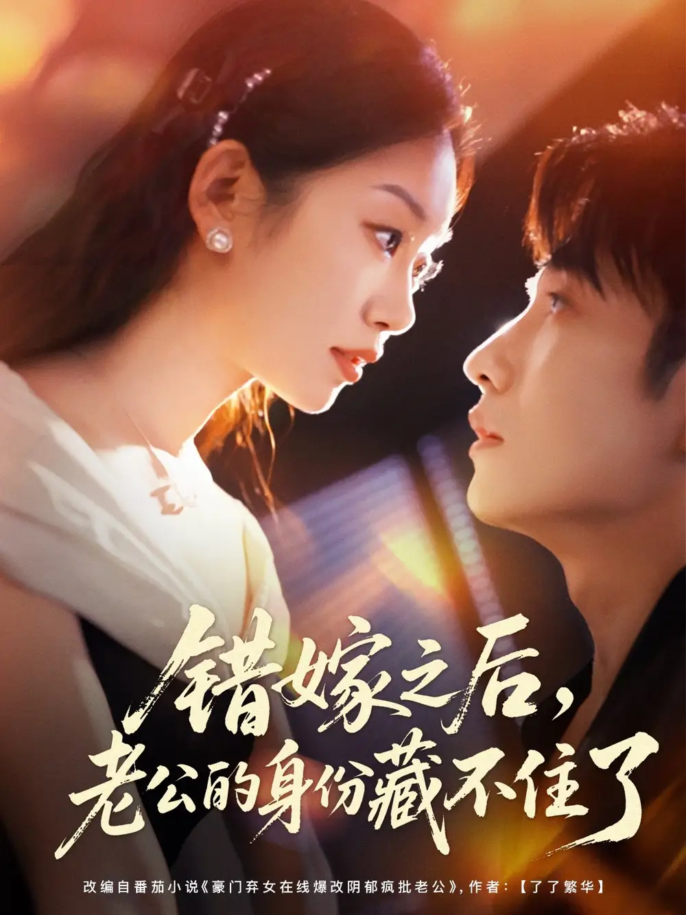 《错嫁之后，老公的身份藏不住了（79集）》短剧全集免费在线看