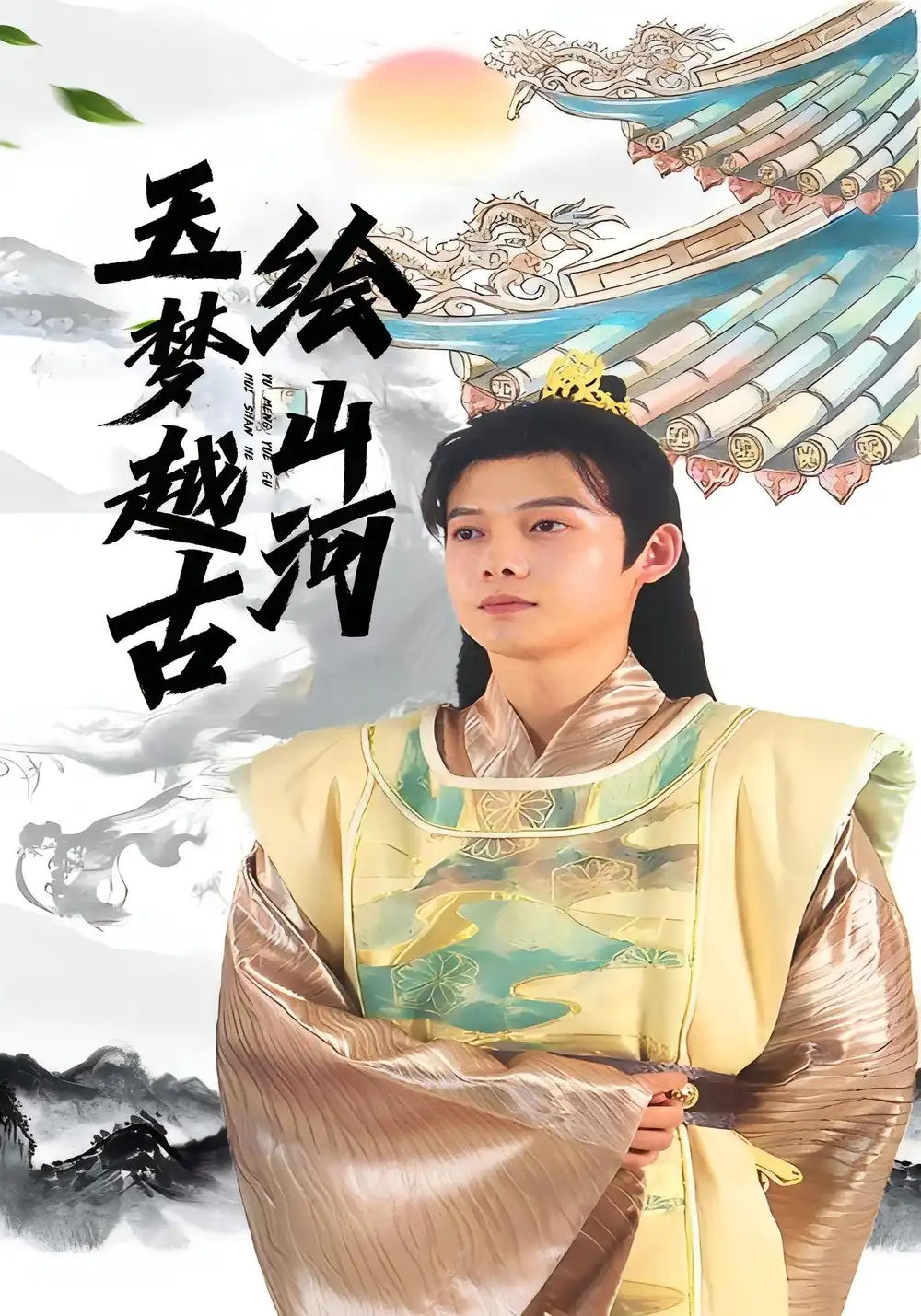 《玉梦越古绘山河（99集）》短剧全集免费在线看
