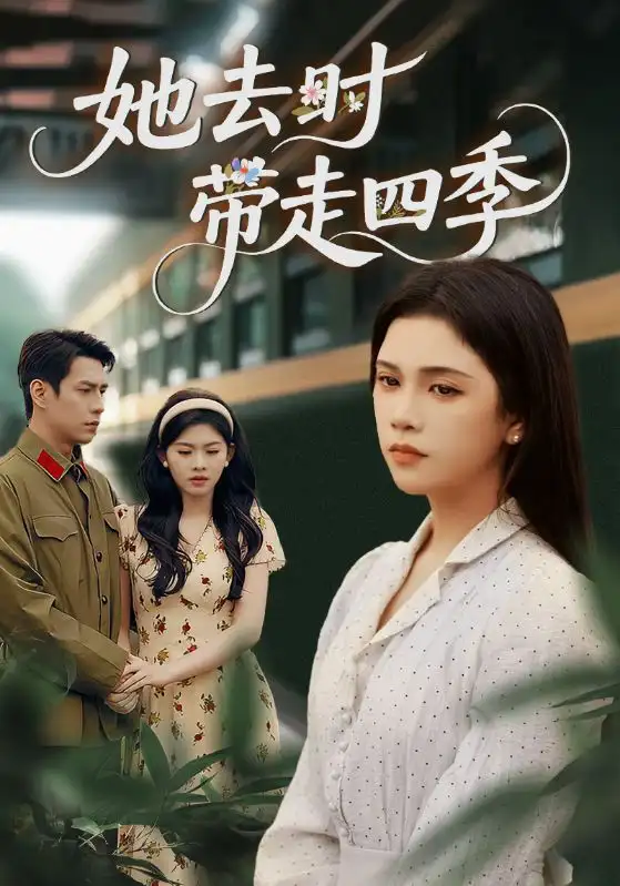 《她去时带走四季（70集）》短剧全集免费在线看