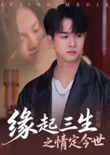 《缘起三生之情定今世（69集）》短剧全集免费在线看