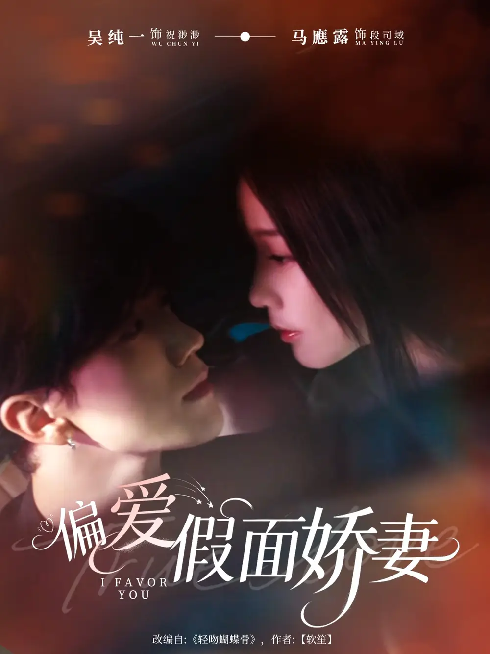 《偏爱假面娇妻＆偏爱假面的她（80集）马應露＆吴纯一》短剧全集免费在线看