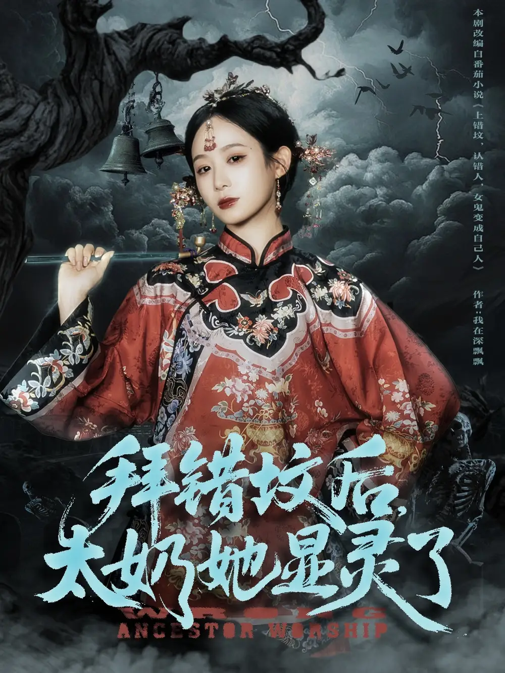 《拜错坟后太奶她显灵了（82集）》短剧全集免费在线看