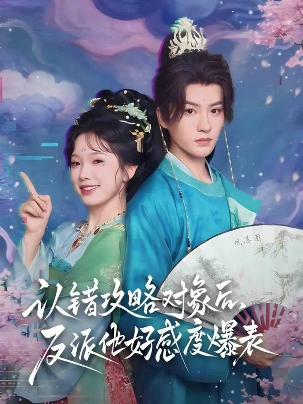 《认错攻略对象后，反派他好感度爆表（64集）》短剧全集免费在线看