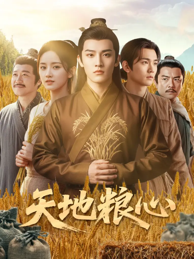《天地粮心（73集）钱绘宇&沈淮》短剧全集免费在线看