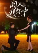 《闯入我怀中（58集）徐梓瑜》短剧全集免费在线看
