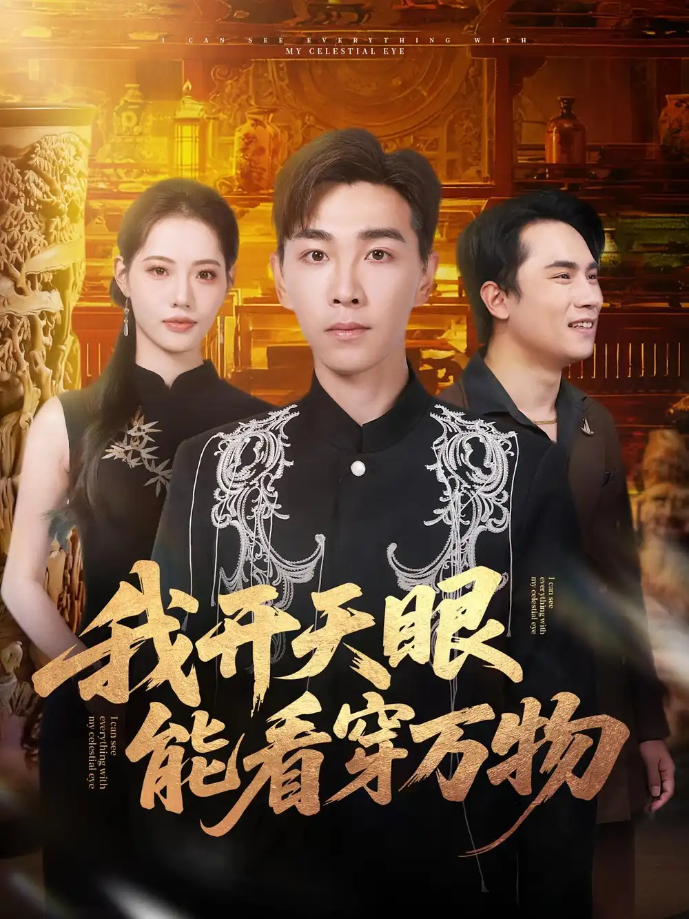 《我开天眼能看穿万物（80集）胡程耀&董洁》短剧全集免费在线看
