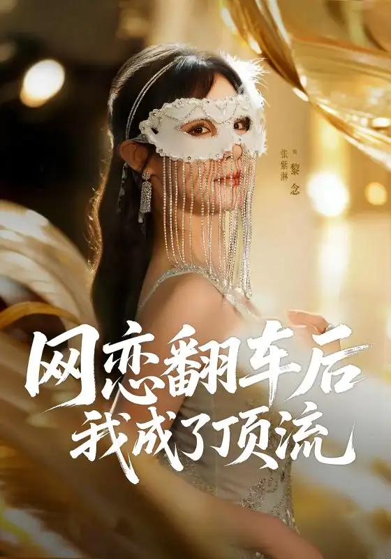 《网恋翻车后我成了顶流（75集）》短剧全集免费在线看