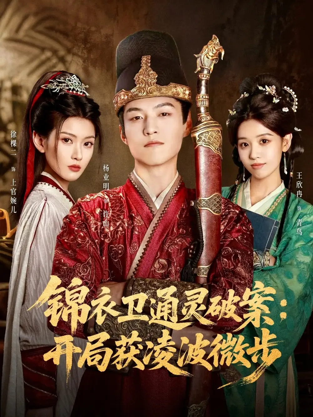 《锦衣卫通灵破案开局获凌波微步（81集）徐棵二&杨业明》短剧全集免费在线看