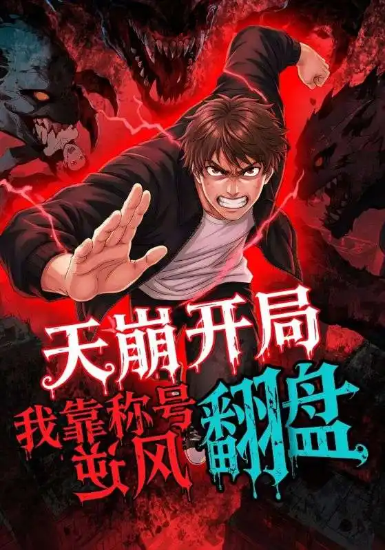 《天崩开局，我靠称号翻盘（60集）》短剧全集免费在线看