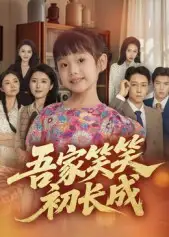 《吾家笑笑初长成​（70集）》短剧全集免费在线看
