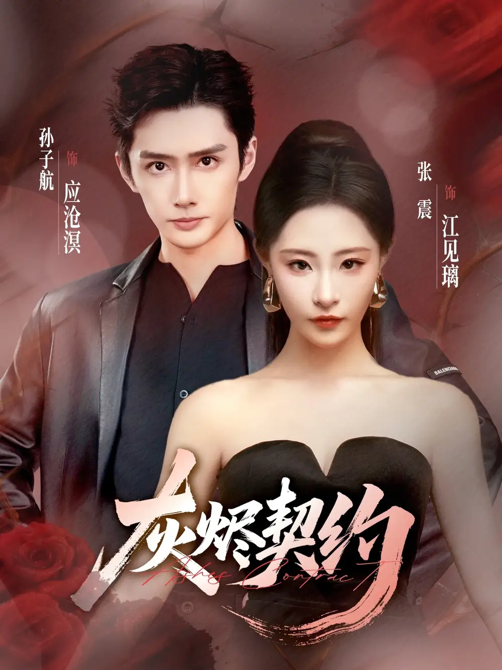 《灰烬契约（58集）》短剧全集免费在线看