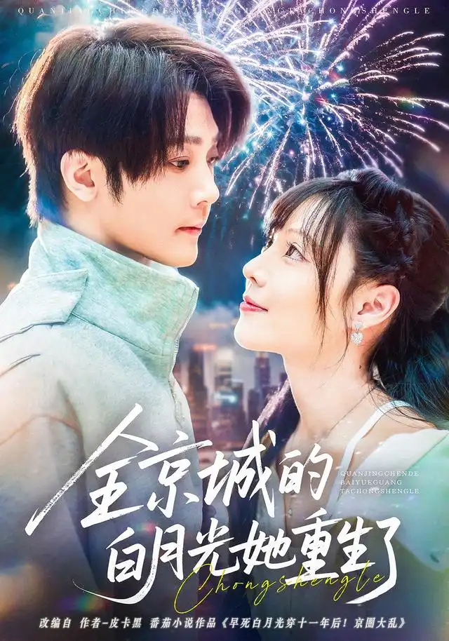 《全京城的白月光她重生了（70集）别琳&李俊辰&建泽正&彭科钧&潇然》短剧全集免费在线看