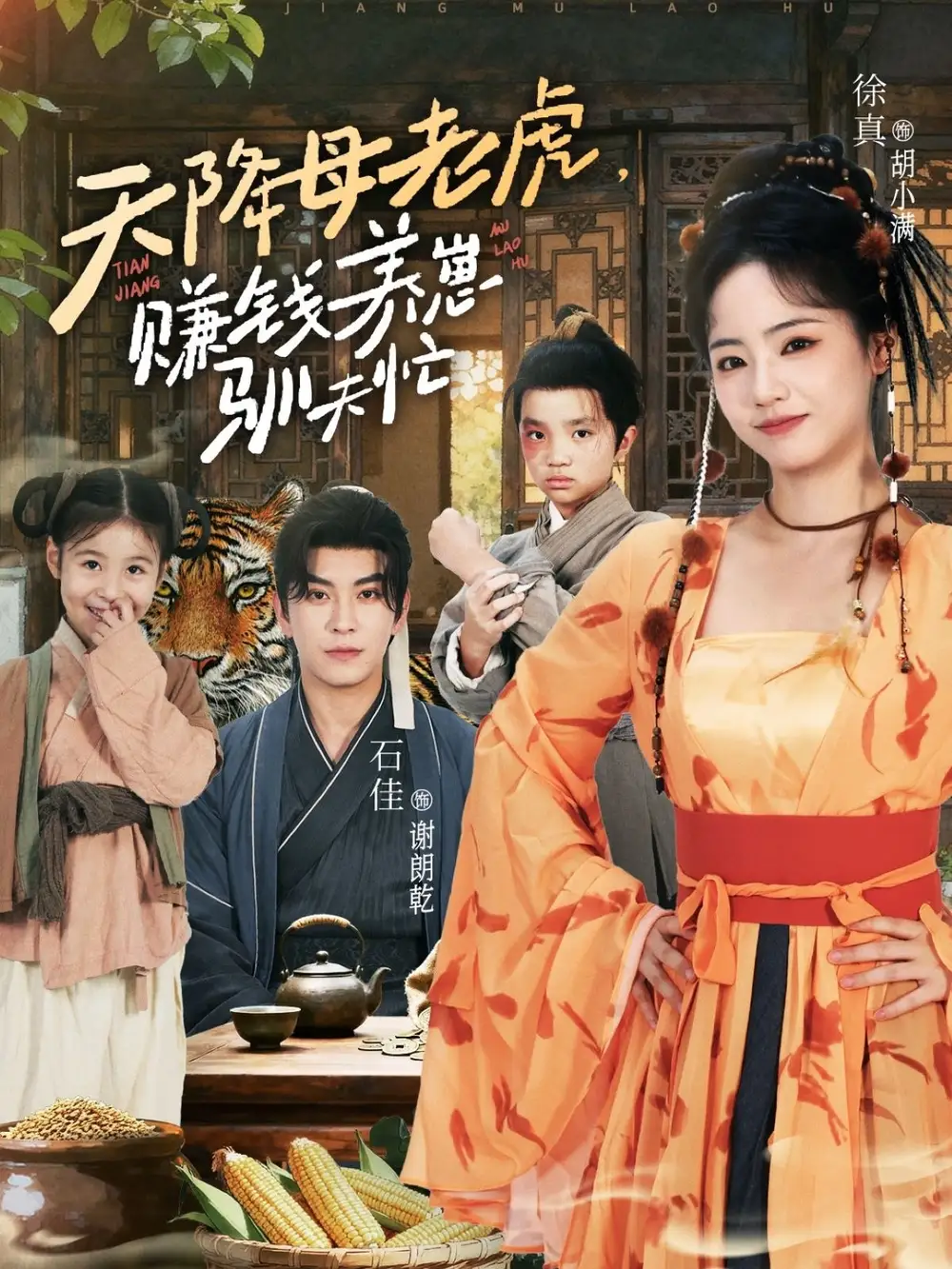 《天降母老虎赚钱养崽驯夫忙（71集）》短剧全集免费在线看