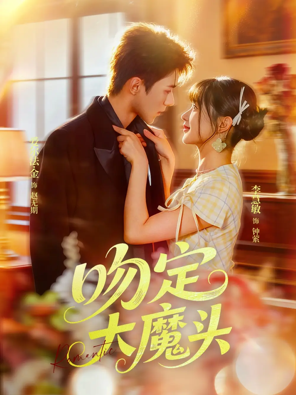 《吻定大魔头（74集）》短剧全集免费在线看