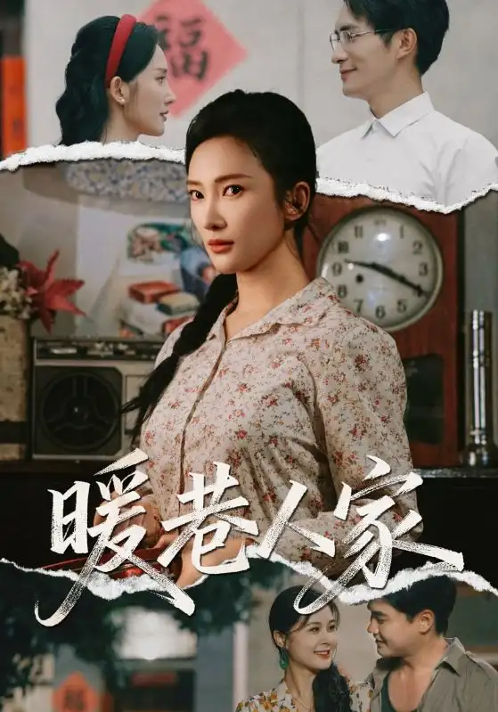 《暖巷人家（73集）》短剧全集免费在线看