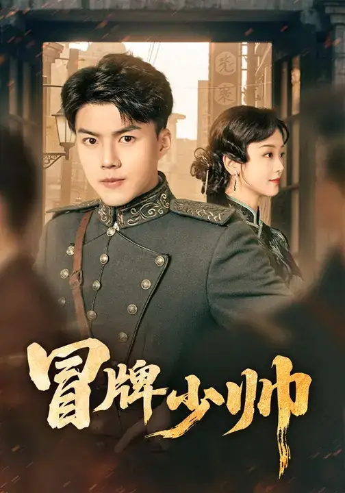 《冒牌少帅（66集）胡译维（心棠）&白龙》短剧全集免费在线看