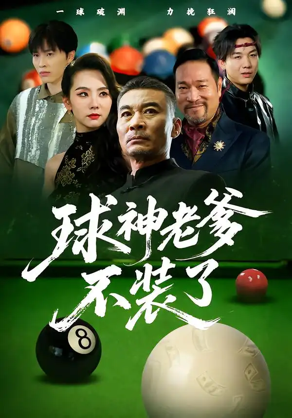 《球神老爹不装了（60集）张亚坤&毛孝格》短剧全集免费在线看